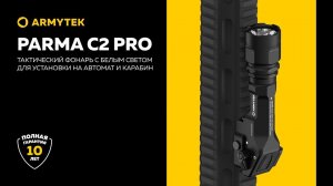 Armytek Parma C2 Pro — оружейный фонарь с белым светом