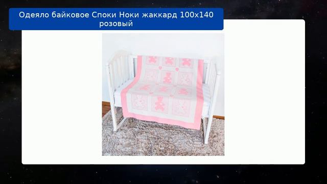 Одеяло байковое Споки Ноки жаккард 100х140 розовый обзор смотреть онлайн