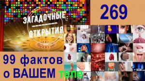 99 интересных фактов о нашем теле! З/О_269.