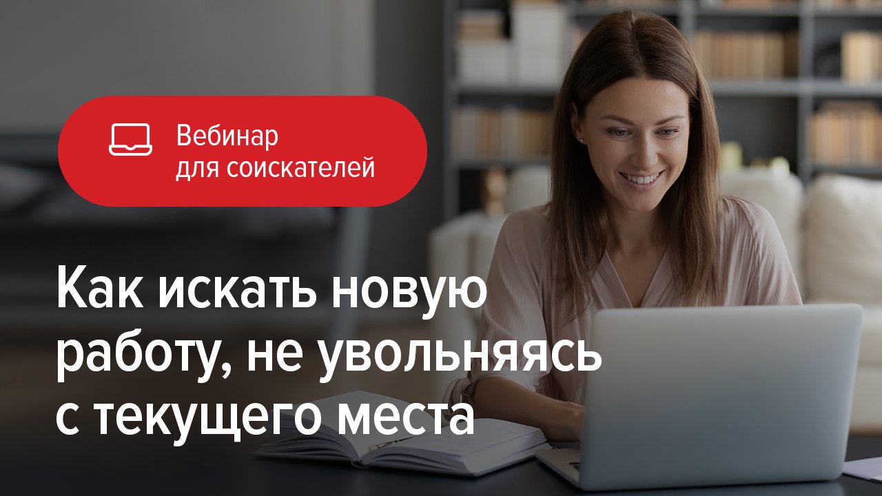 Как искать новую работу не увольняясь с текущего места