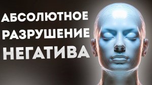 Измените Свое Мышление: Аффирмации  Избавления от Негативных Программ