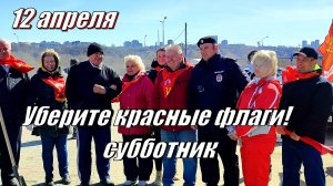 Субботник 12 апреля...Будет ли административка и  штраф....mp4