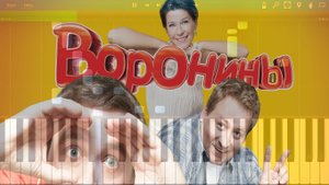 Музыка из сериала Воронины (на пианино Synthesia)