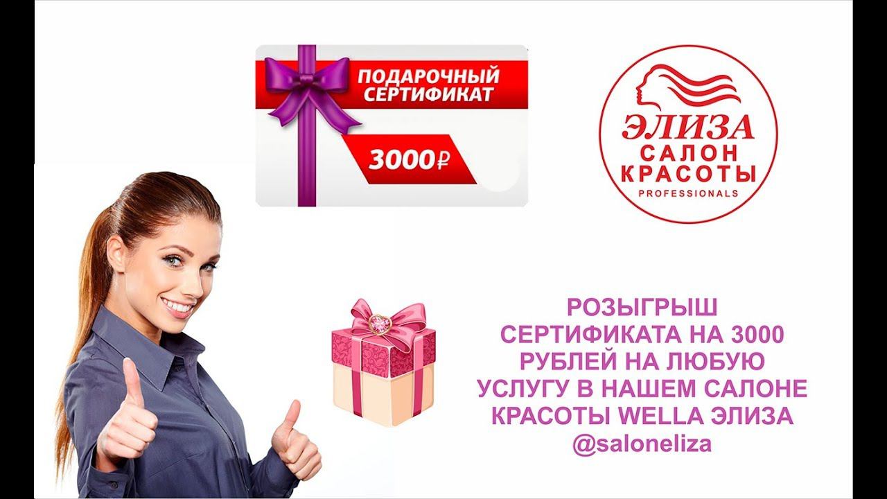 Салон красоты Wella Элиза.Розыгрыш сертификата.