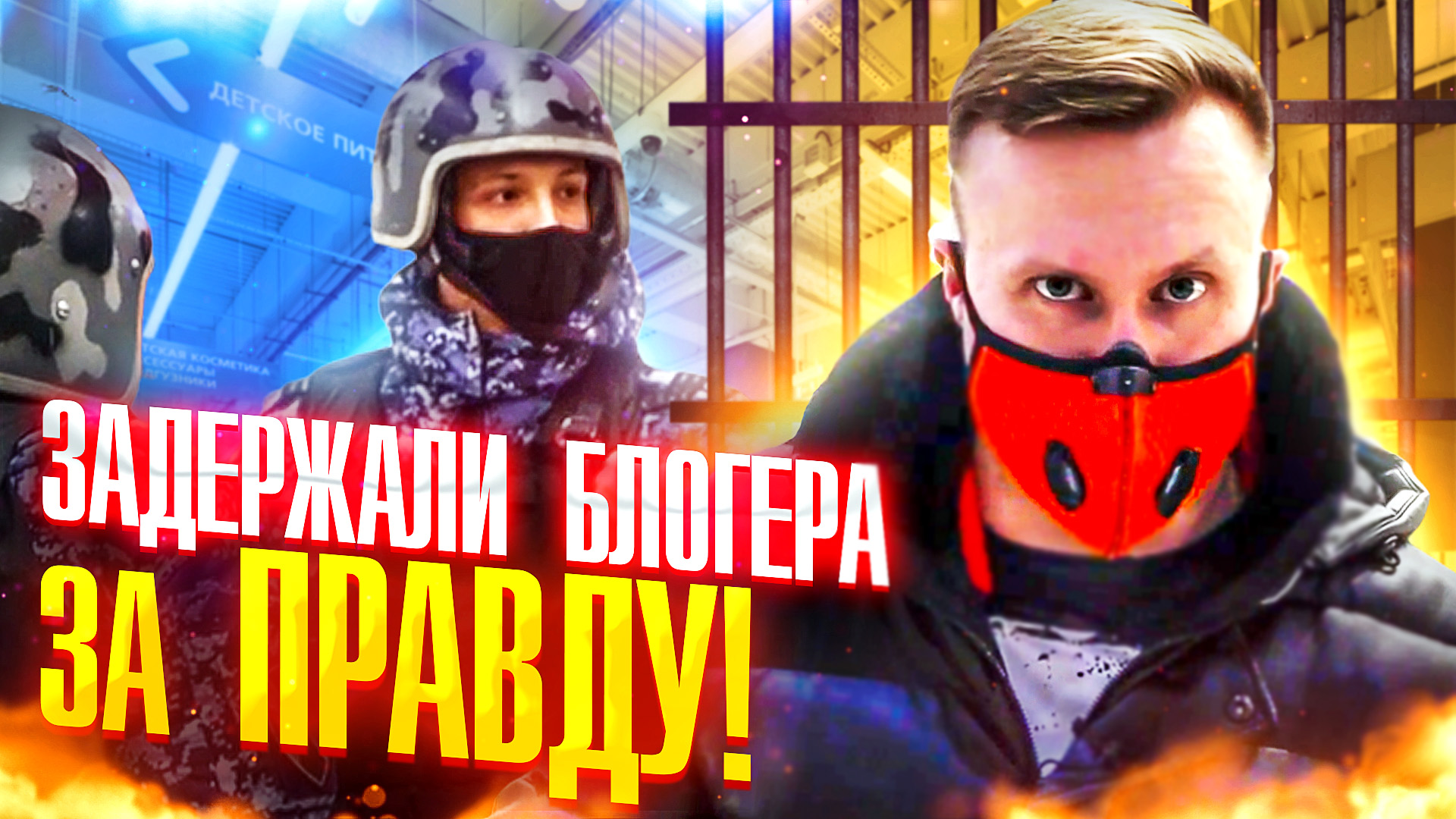 ЗАДЕРЖАЛИ БЛОГЕРА ЗА ПРАВДУ!ЛОЖНЫЙ ДОНОС В ПОЛИЦИЮ!ПРОСРОЧКА ПРОТИВ ЗАКОНА!