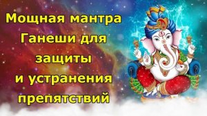 Мощная мантра Ганеши для защиты и устранения препятствий