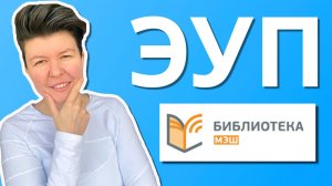 Как создать ЭУП. Библиотека МЭШ