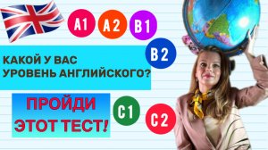 Какой у тебя уровень английского языка? Пройди этот тест?🇬🇧