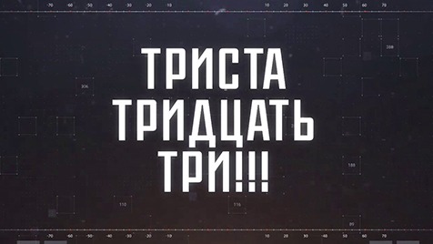 ТРИСТА ТРИДЦАТЬ ТРИ!!! | Соловьёв LIVE | 25 апреля 2023 года