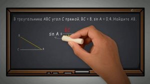Математика sin A в прямоугольном треугольнике.mp4