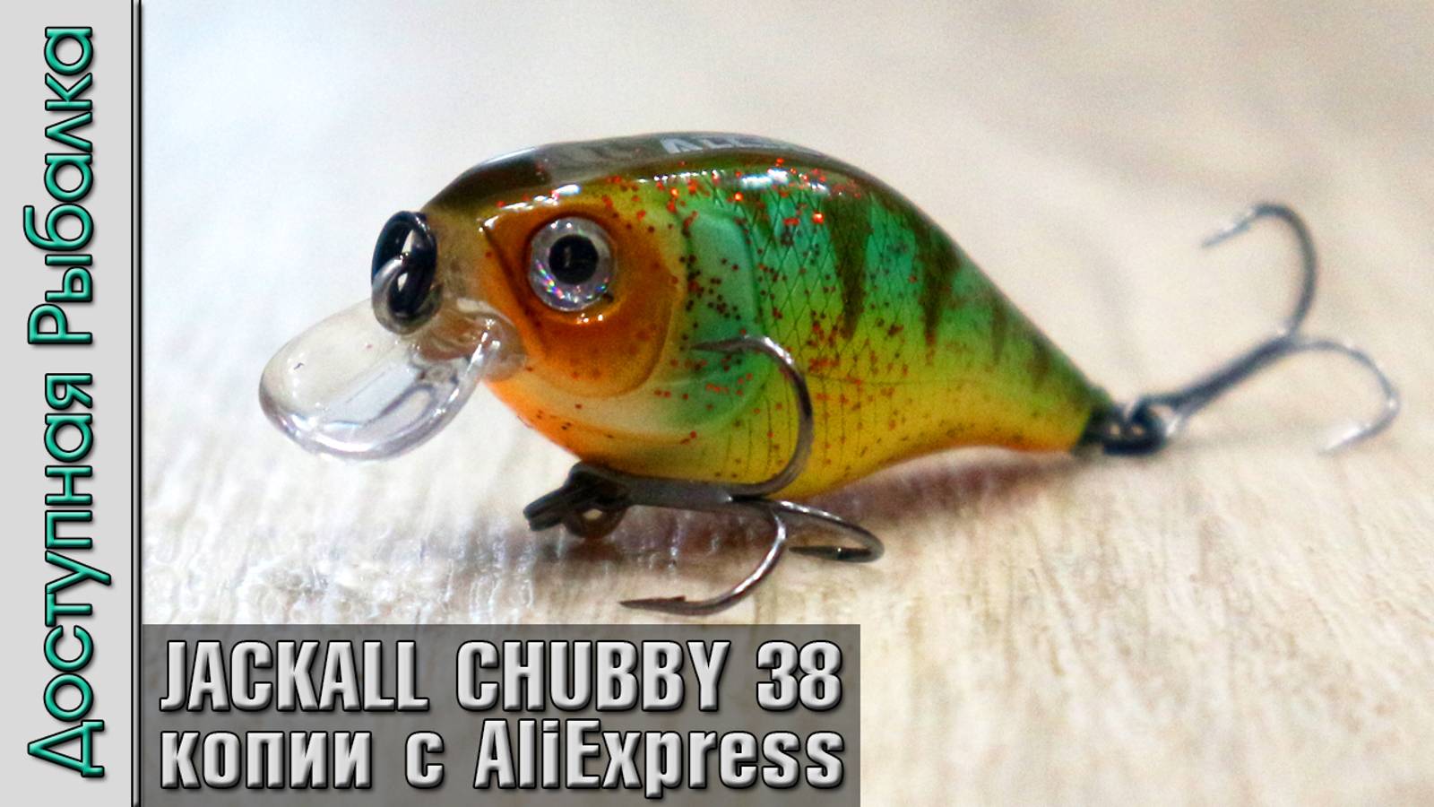 Новинка🔥 JACKALL CHUBBY 38 SILENT | Воблеры с АлиЭкспресс от AllBlue | Обзор, игра под водой