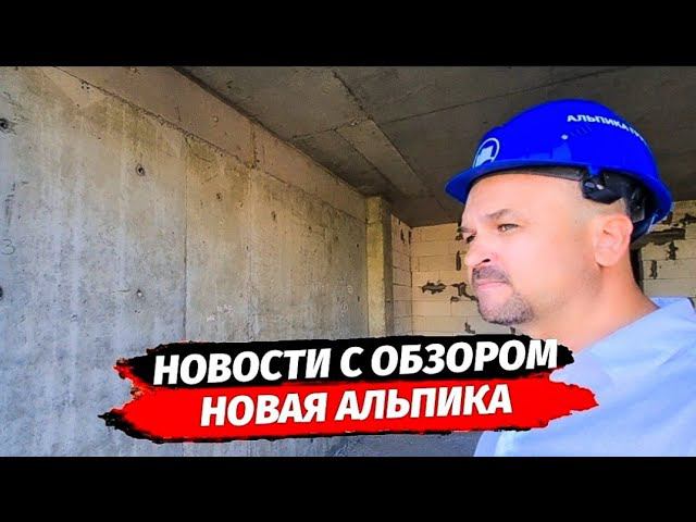 Новости и обзор ЖК Новая Альпика ● Недвижимость квартиры Сочи
