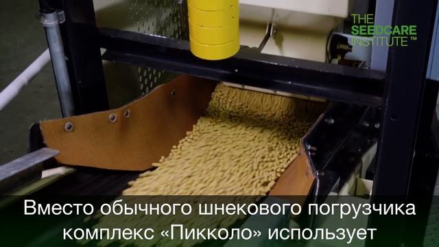 «Пикколо» (Piccolo) — мобильный сервис обработки семян смотреть онлайн