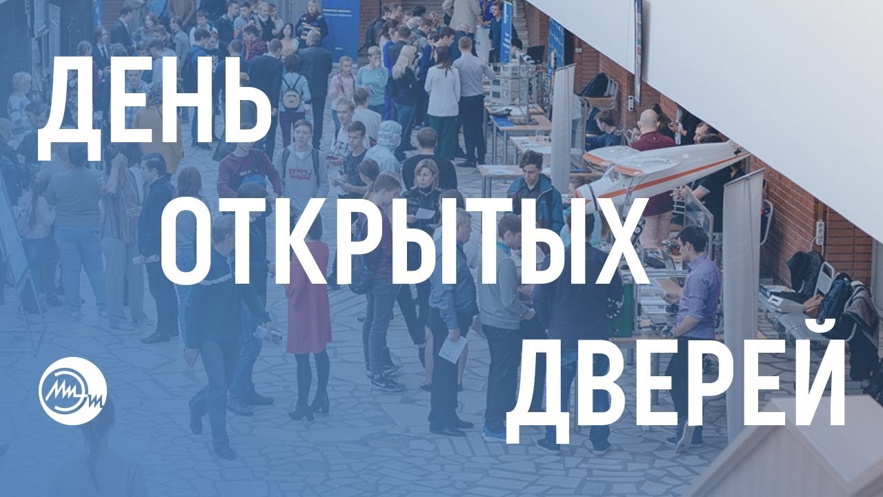 День открытых дверей в МИЭТе 19 января 2019