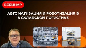 Автоматизация складской логистики, роботизация склада: вчера, сегодня, завтра - вебинар от FIRST