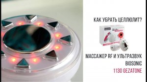 Как убрать целлюлит❔ ➡ Массажер RF и ультразвук BioSonic 1130  Gezatone!