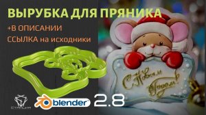 Как сделать вырубку для печенья/пряников в Blender для 3D-печати. Mouse cookie cutter 3D-modeling