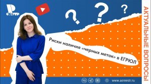 Риски наличия «черных меток» в ЕГРЮЛ