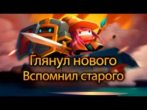 Первый забег после долгого перерыва | Soul Knight