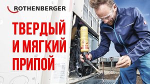 Твердый и мягкий припой для медных труб от Rothenberger