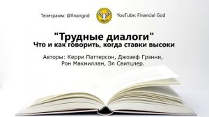 Трудные диалоги. Что и как говорить, когда ставки высоки [Саммари на книгу]