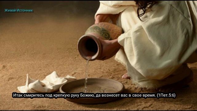 Облекитесь смиреномудрием 1Петра 5гл 5ст смотреть онлайн