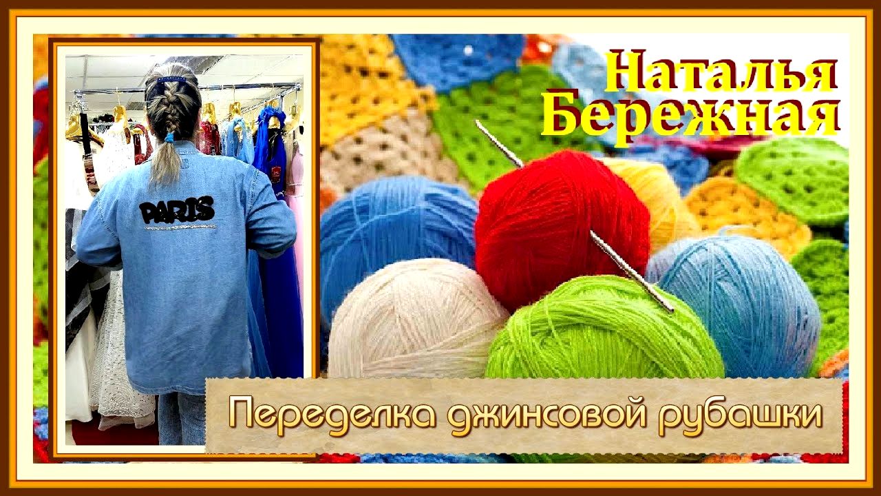 Модная переделка одежды // Джинсовая рубашка
