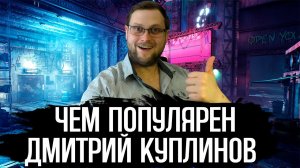 Чем популярен Дмитрий Куплинов