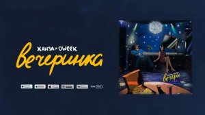 #ХАНЗА #ОWEEK #legacy_music #Вечеринка Ханза OWEEK-Вечерика | ПРЕМЬЕРА КЛИПА! #music #mahni #summer
