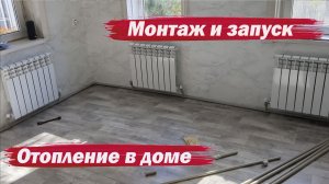 Отопление в доме. Монтаж и запуск
