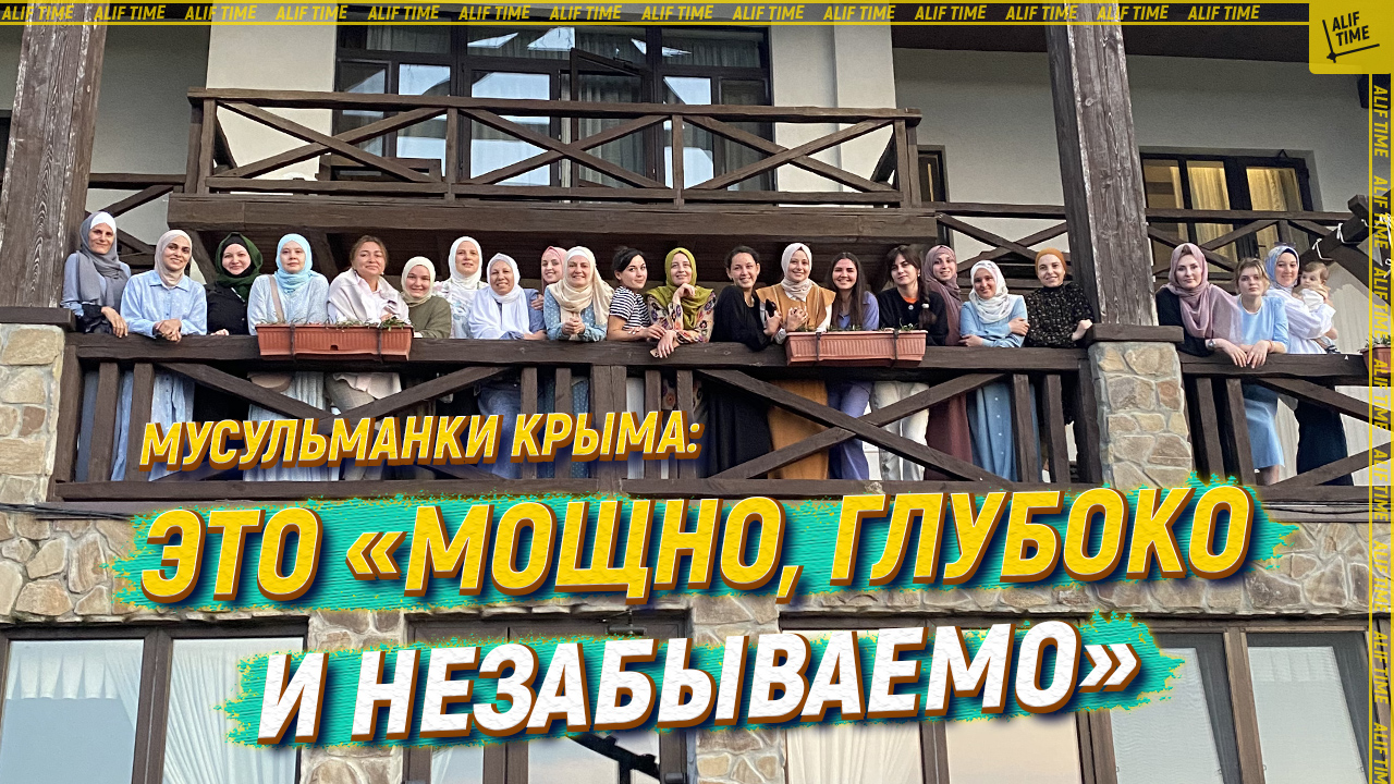 Мусульманки Крыма: Это «мощно, глубоко и незабываемо»