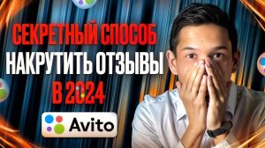 как ПРАВИЛЬНО НАКРУТИТЬ отзывы на Авито  Накрутка отзывов на Авито Как накручивать отзывы на Avito