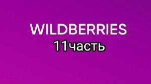 Покупки с Wildberries 11.