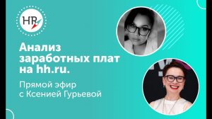 Обзоры заработных плат и другие отчёты hh.ru. Запись эфира с Ксенией Гурьевой и Гюзель Гараевой