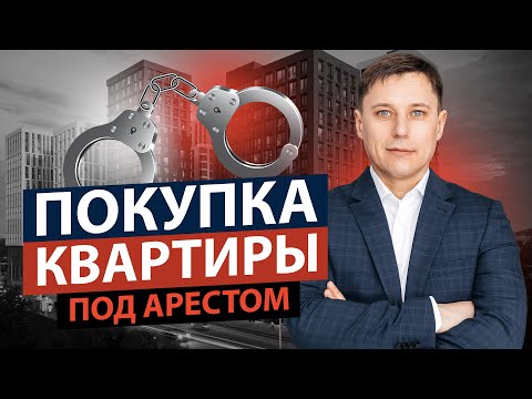 Покупка квартиры с обременением. Можно ли покупать квартиры на которые наложен арест?