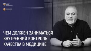 Внутренний контроль качества в медицине
