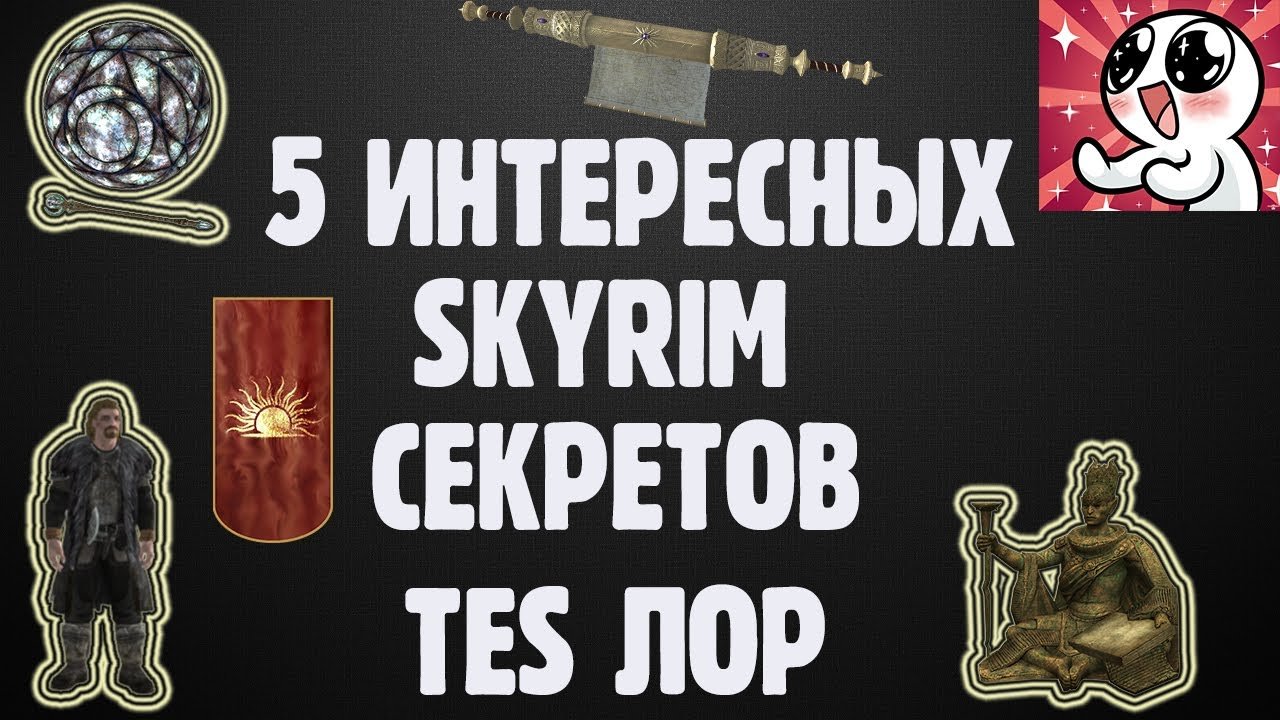 5 SKYRIM СЕКРЕТОВ, КОТОРЫХ ТЫ МОГ НЕ ЗНАТЬ. TES ЛОР
