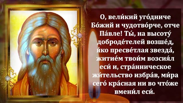 Самая Сильная Молитва о здравии и помощи! ПРОЧТИ 1 РАЗ И ВСЕ СБУДЕТСЯ! Павел Таганрогский