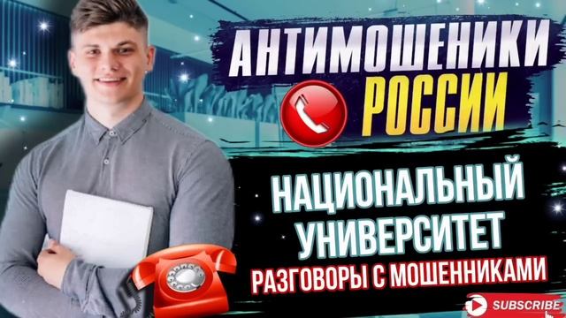 НАЦИОНАЛЬНЫЙ УНИВЕРСИТЕТ ? / ПОДБОРКА РАЗГОВОРОВ С МОШЕННИКАМИ / АВИАИНЖЕНЕР