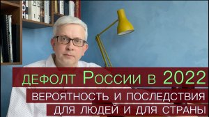 Дефолт России в 2022 будет? Что такое «дефолт» простыми словами и что он нам всем принесет?