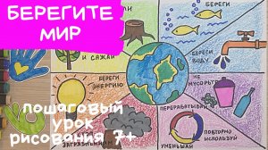 Плакат берегите мир. Рисунок береги окружающий мир. Рисунок экология планеты Защита окружающей среды