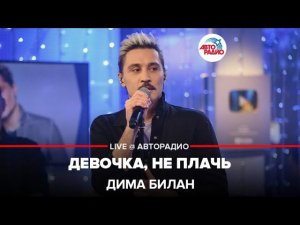 Дима Билан - Девочка, Не Плачь (LIVE @ Авторадио)