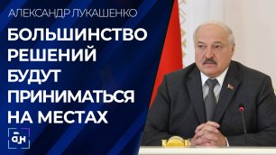 Лукашенко: большинство решений будут приниматься на местах
