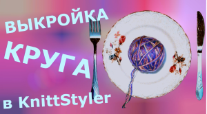 Строим выкройку круга в KnittStyler