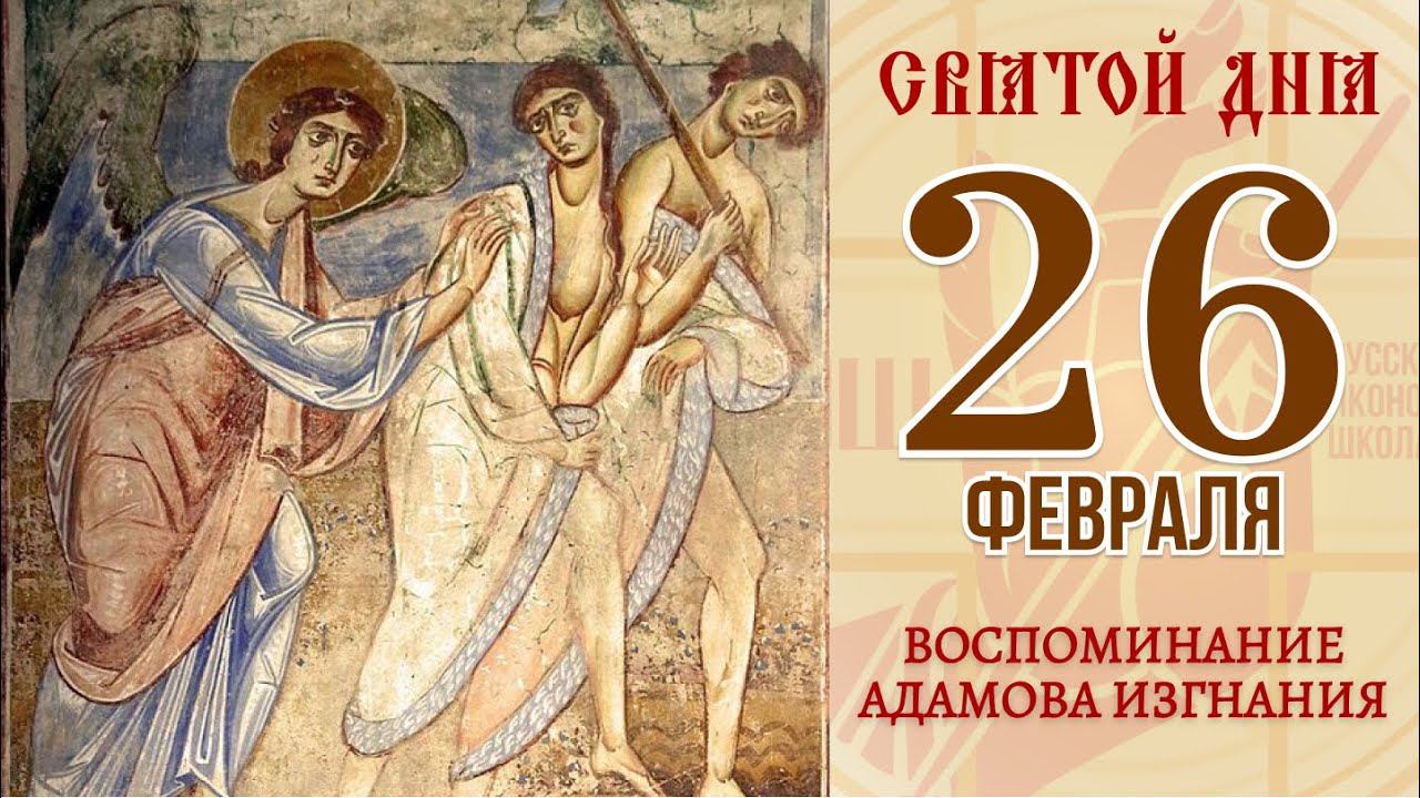 26 февраля. Православный календарь. Воспоминание Адамова изгнания.