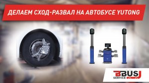 Грузовой 3D сход-развал