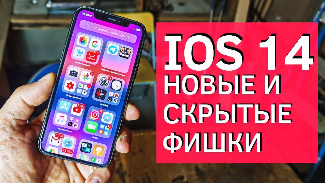 IOS 14 НОВЫЕ И СКРЫТЫЕ ФУНКЦИИ