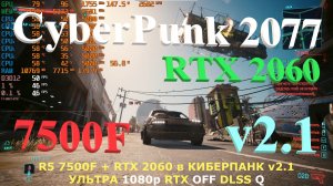 РАЙЗЕН 5 7500F + RTX 2060 / КИБЕРПАНК 2077 / 1080р