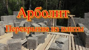 Арболит  Перекрытие из плиты. Рассуждалки.