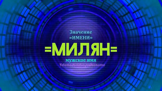 Значение имени Милян - Тайна имени смотреть онлайн